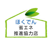 ほくでん省エネ推進協力店
