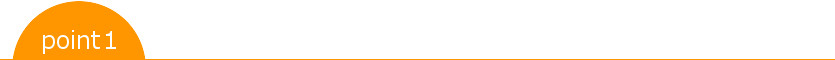 ポイント1