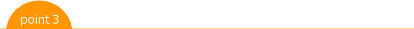 ポイント3