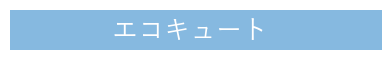 エコキュート