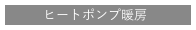 ヒートポンプ暖房
