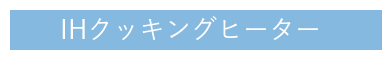 IHクッキングヒーター