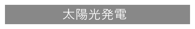 太陽光発電