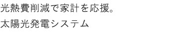 株式会社アクリア札幌太陽光発電