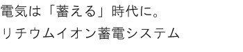 株式会社アクリア札幌蓄電池